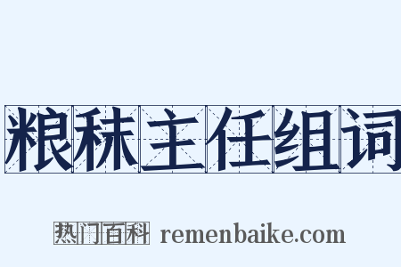 粮秣主任组词是什么意思的图片